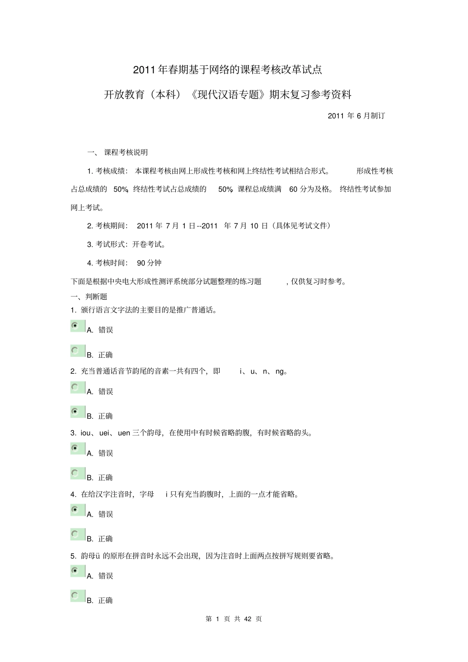 电大现代汉语专题答案讲解_第1页