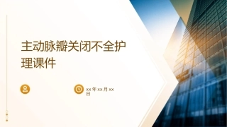 主动脉瓣关闭不全护理课件1