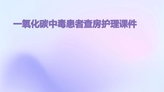 一氧化碳中毒患者查房护理课件