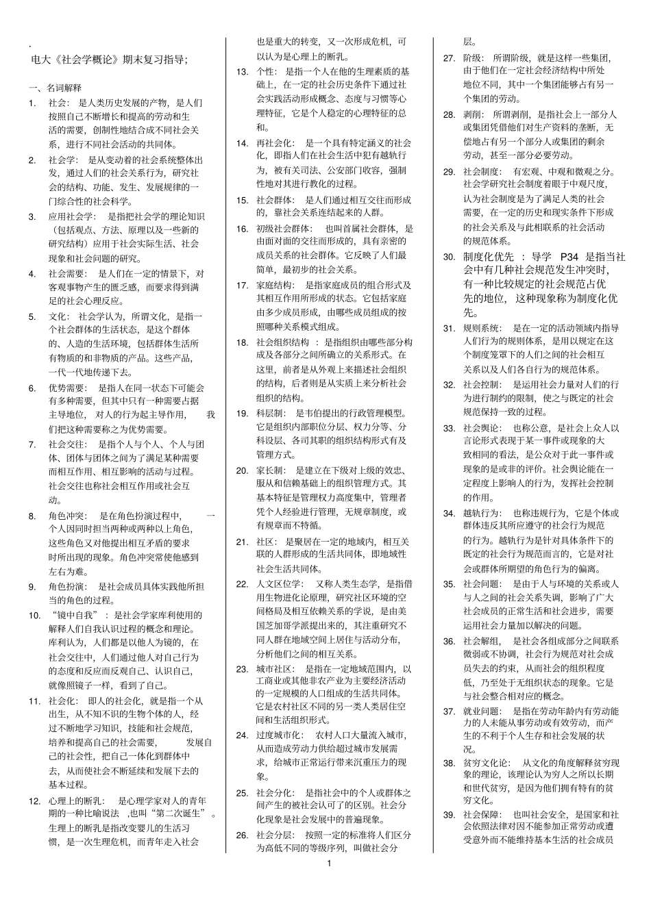 电大社会学概论期末复习考试资料含答案_第1页