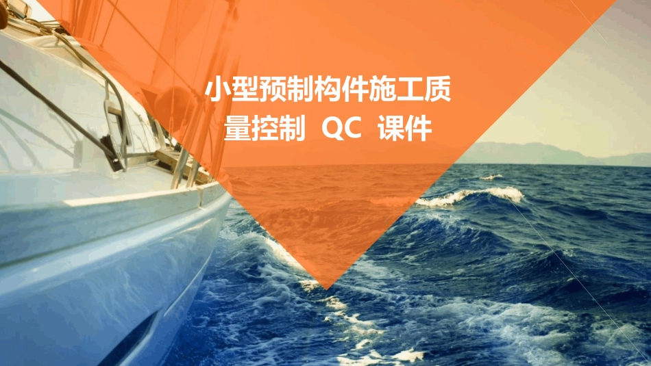 小型预制构件施工质量控制QC课件_第1页