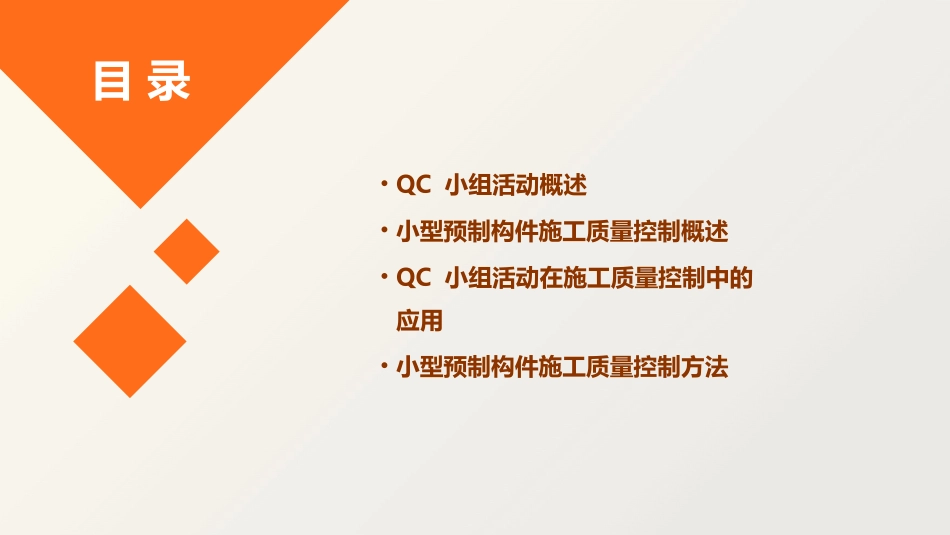 小型预制构件施工质量控制QC课件_第2页