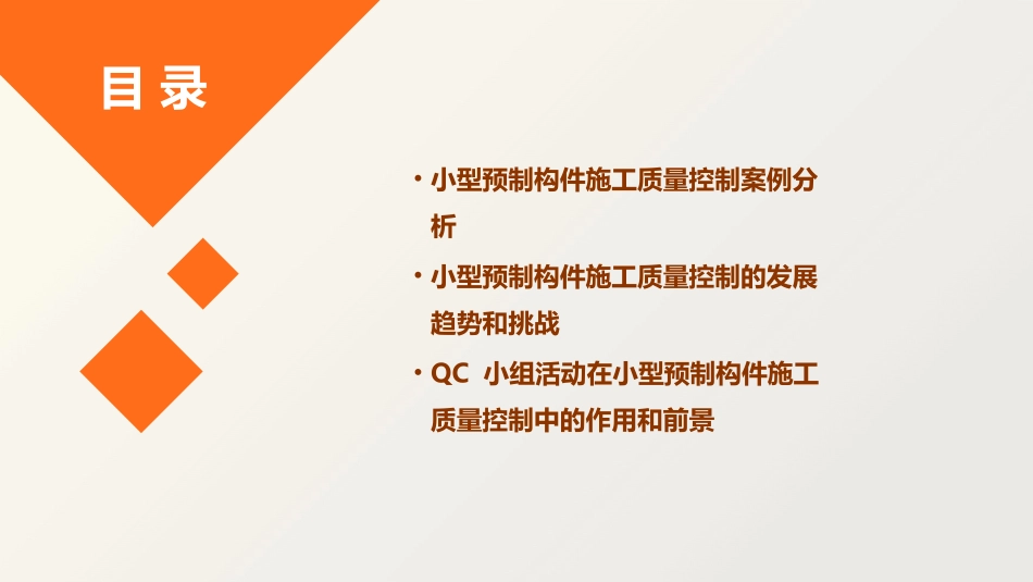 小型预制构件施工质量控制QC课件_第3页