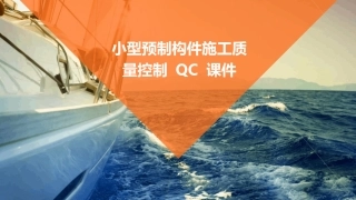 小型预制构件施工质量控制QC课件