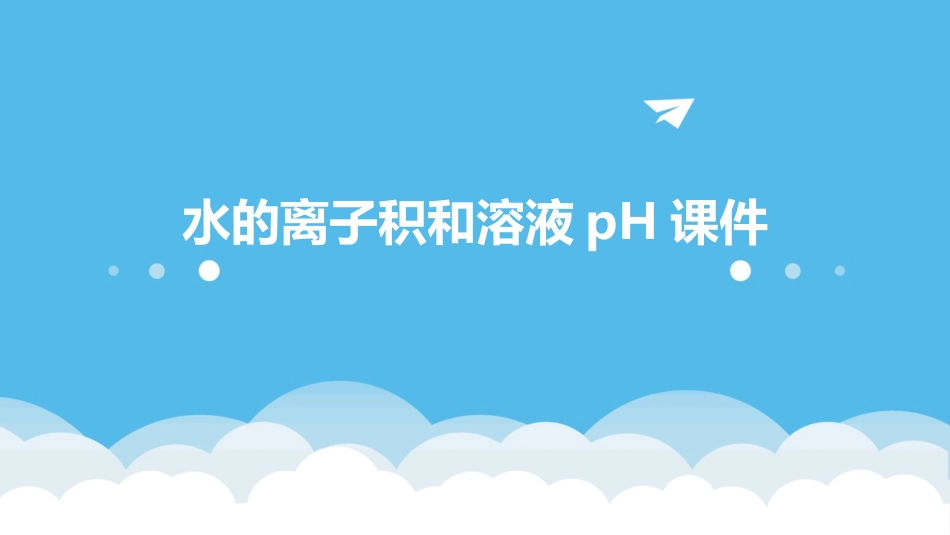 水的离子积和溶液PH课件_第1页