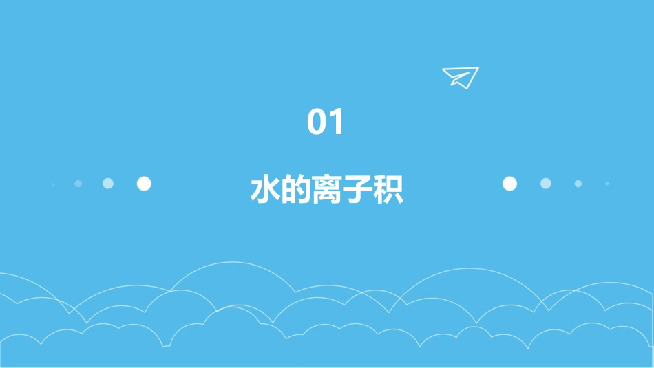 水的离子积和溶液PH课件_第3页