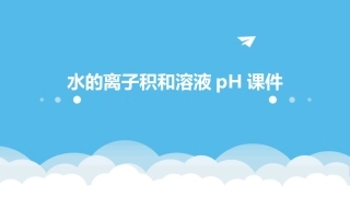 水的离子积和溶液PH课件
