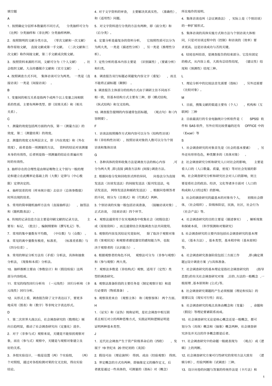 电大社会调查资料_第1页