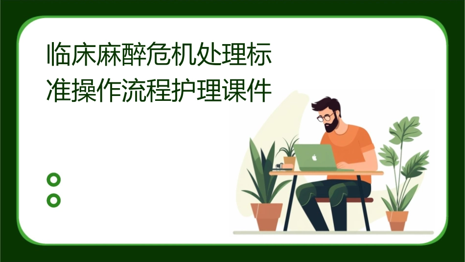 临床麻醉危机处理标准操作流程护理课件1_第1页