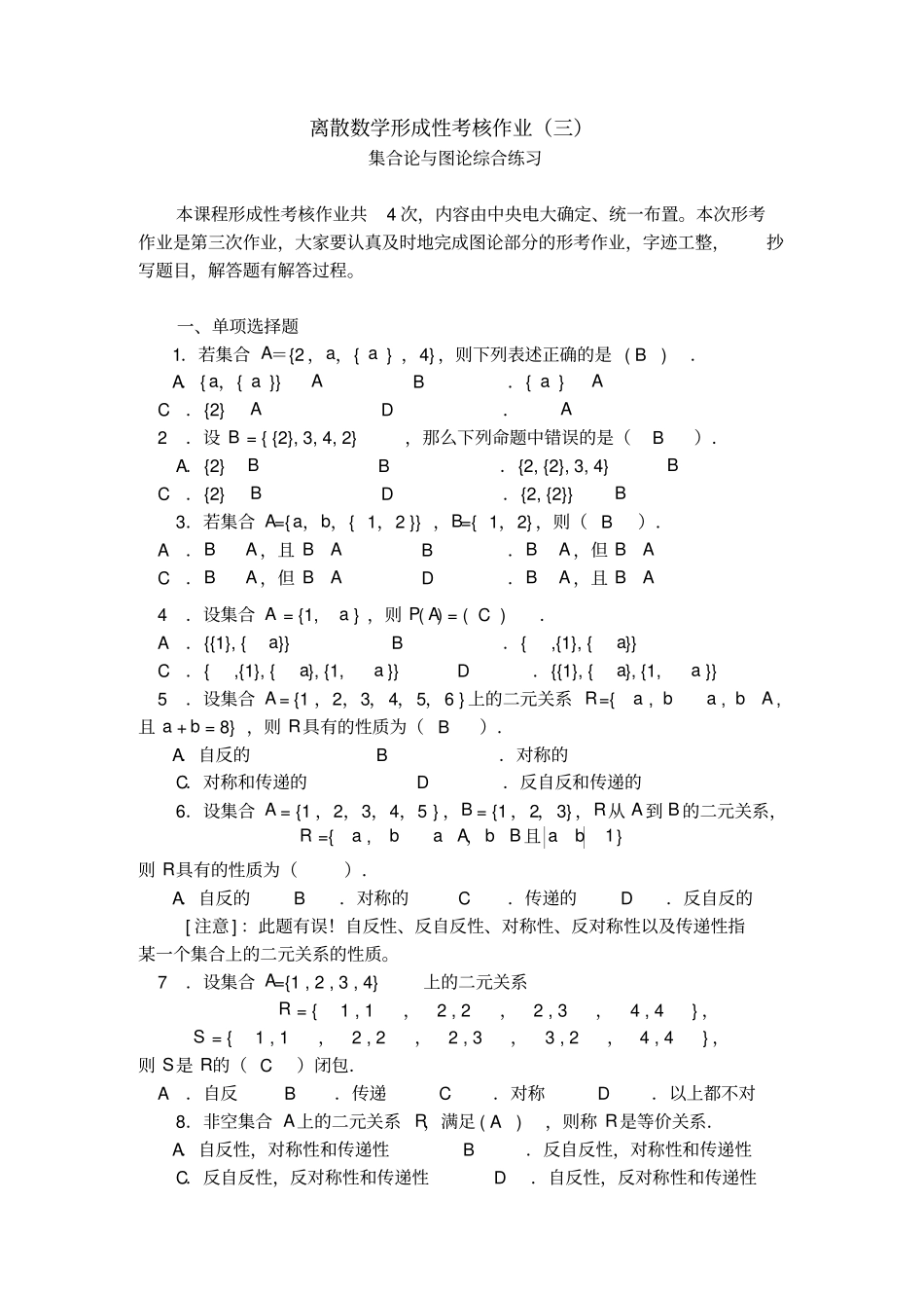电大离散数学形成性考核册作业三答案_第1页