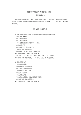 电大离散数学形成性考核册作业四答案