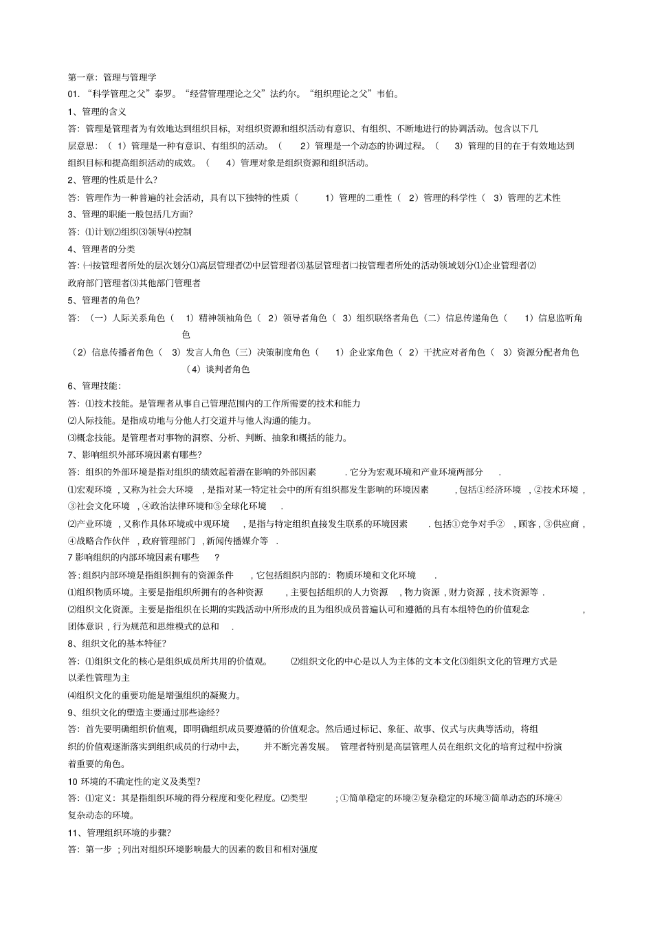 电大管理学基础知识点_第1页