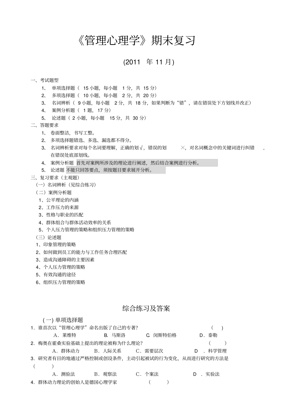 电大管理心理学期末复习资料_第1页