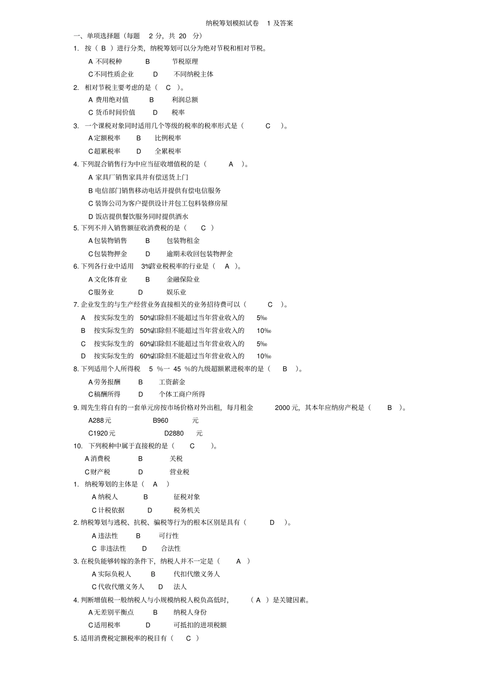 电大纳税筹划期末复习_第1页