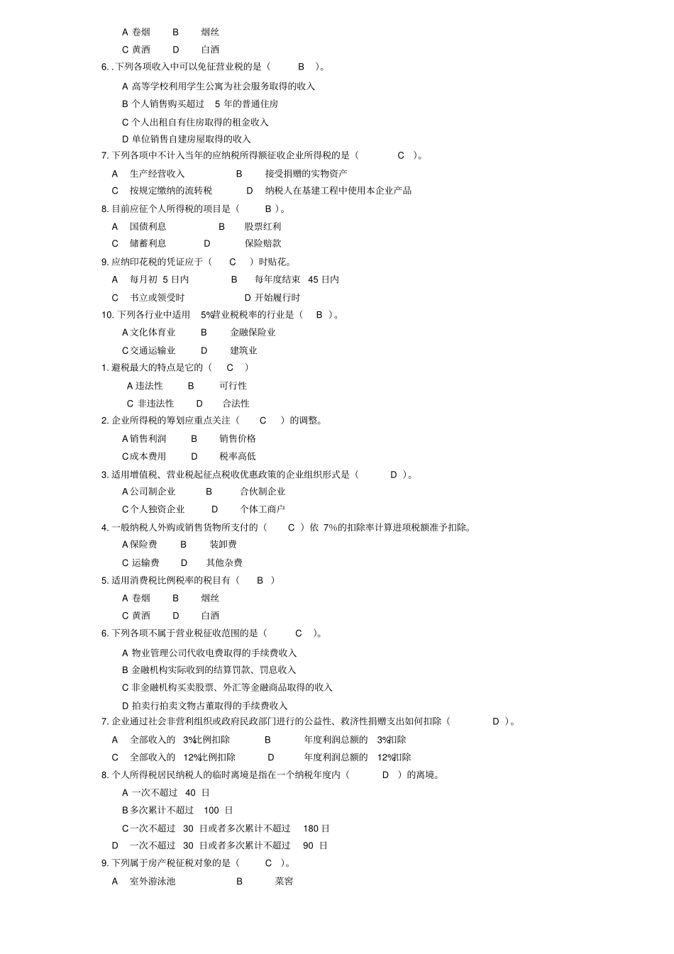 电大纳税筹划期末复习_第2页