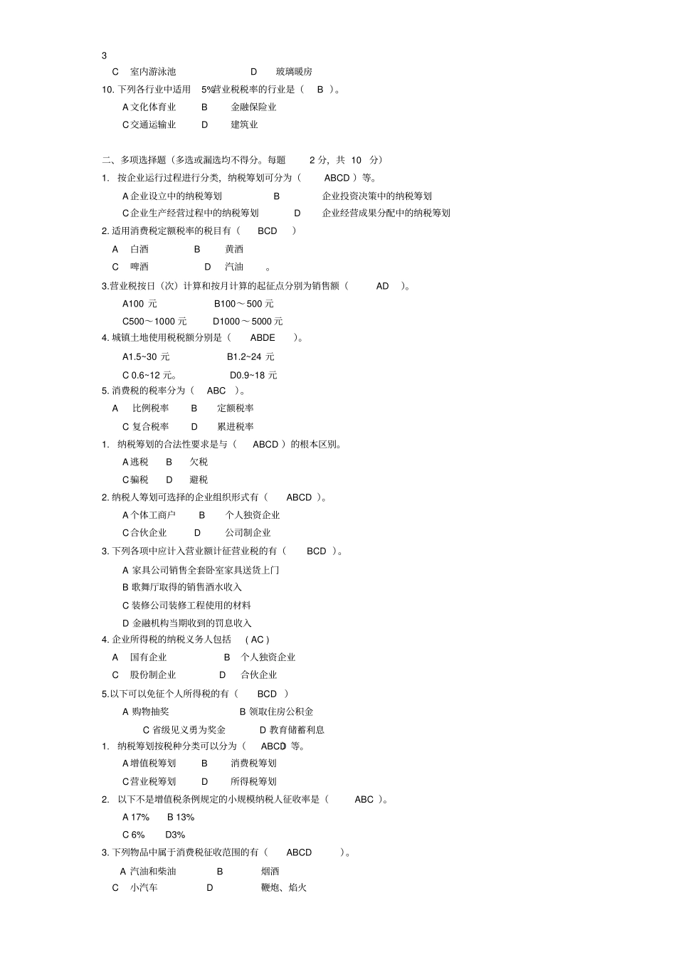 电大纳税筹划期末复习_第3页