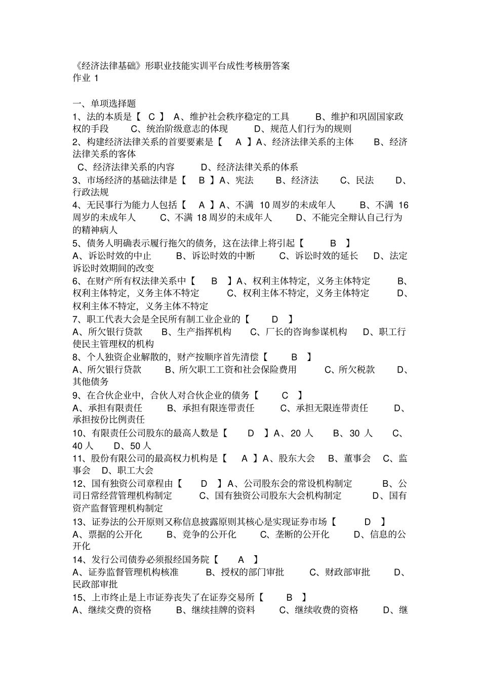 电大经济法律基础形成性考核册标准答案汇总_第1页
