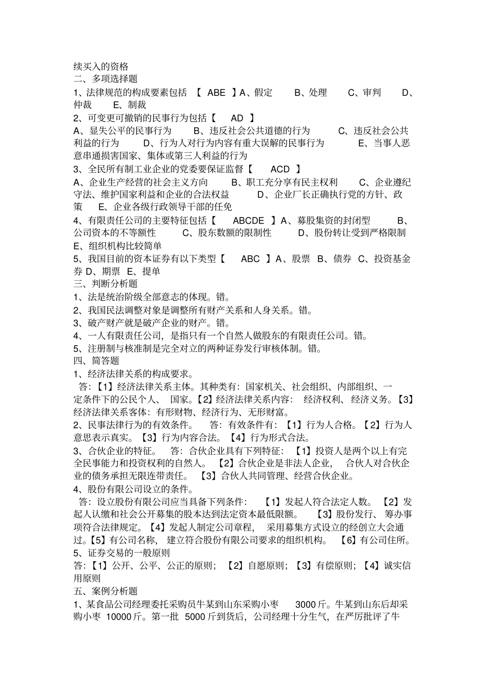 电大经济法律基础形成性考核册标准答案汇总_第2页