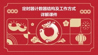 定时器计数器结构及工作方式详解课件