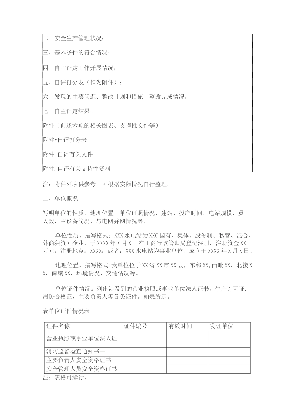 农村水电站安全生产标准化自评报告(模板)_第2页