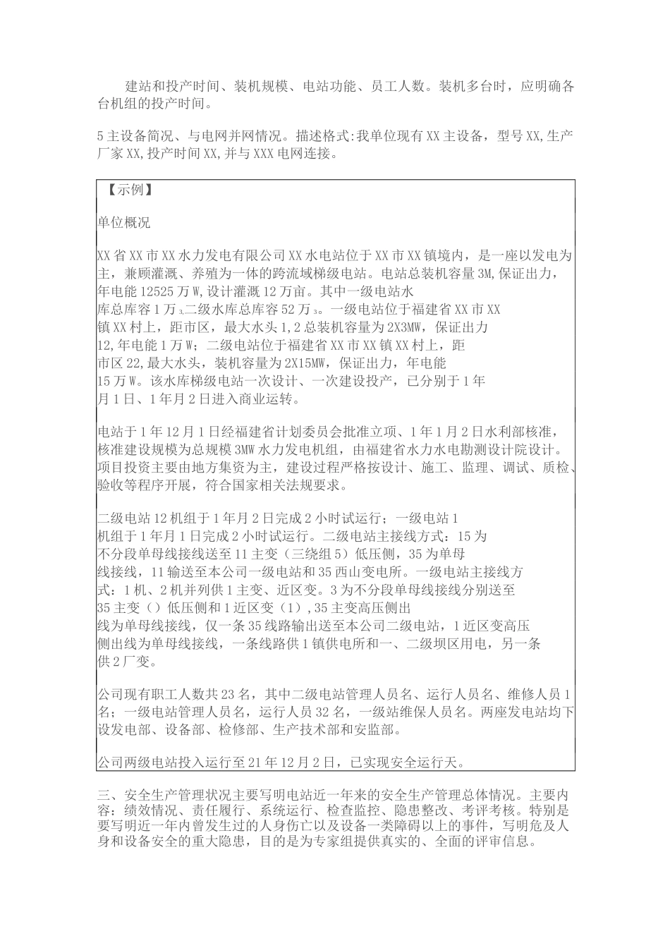 农村水电站安全生产标准化自评报告(模板)_第3页