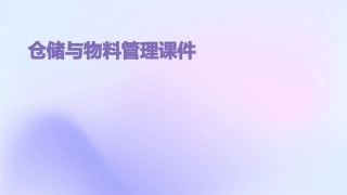 仓储与物料管理课件