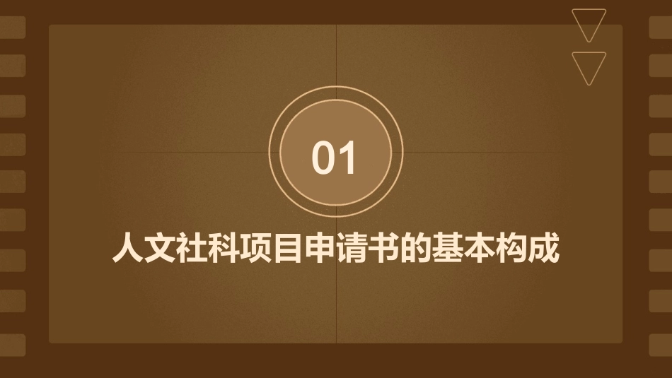 人文社科项目申请书撰写要素方法与技巧课件_第3页