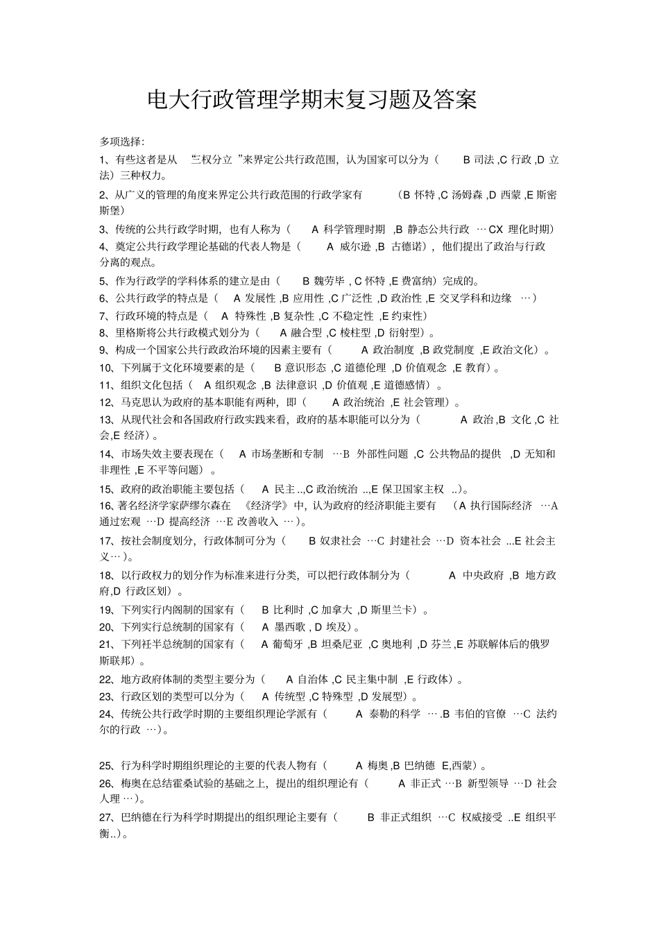 电大行政管理学期末复习题及答案_第1页