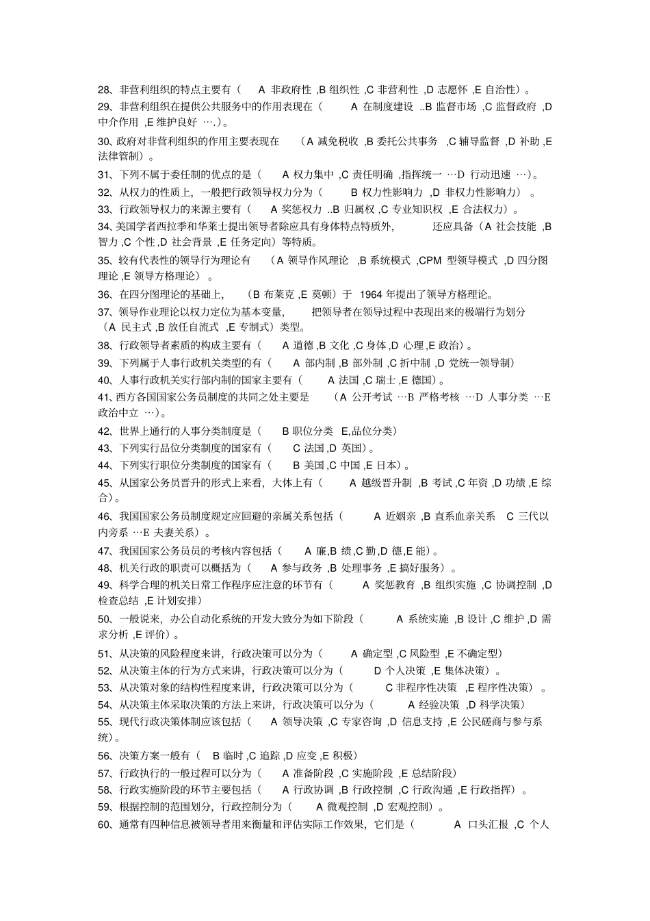 电大行政管理学期末复习题及答案_第2页