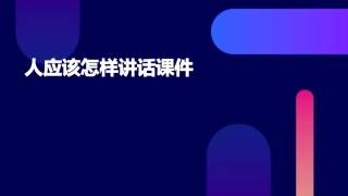 人应该怎样讲话课件