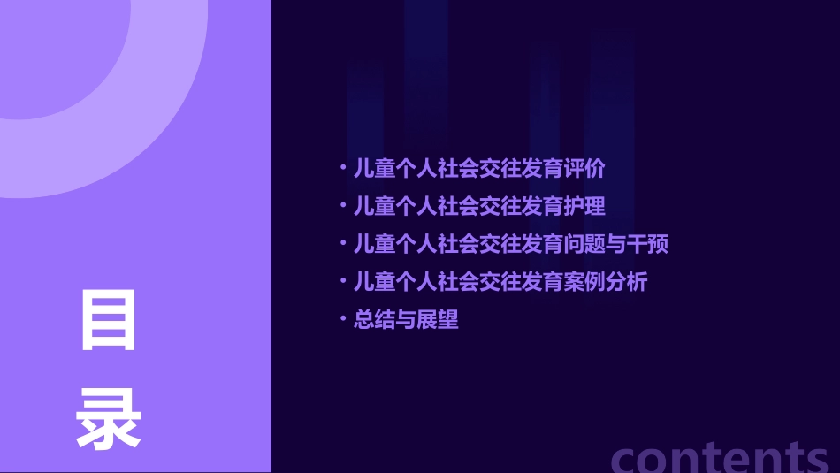 儿童之个人社会交往发育评价护理课件_第2页