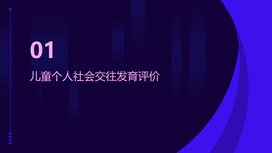 儿童之个人社会交往发育评价护理课件_第3页