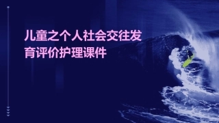 儿童之个人社会交往发育评价护理课件