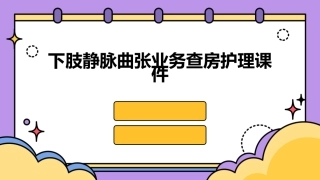 下肢静脉曲张业务查房护理课件