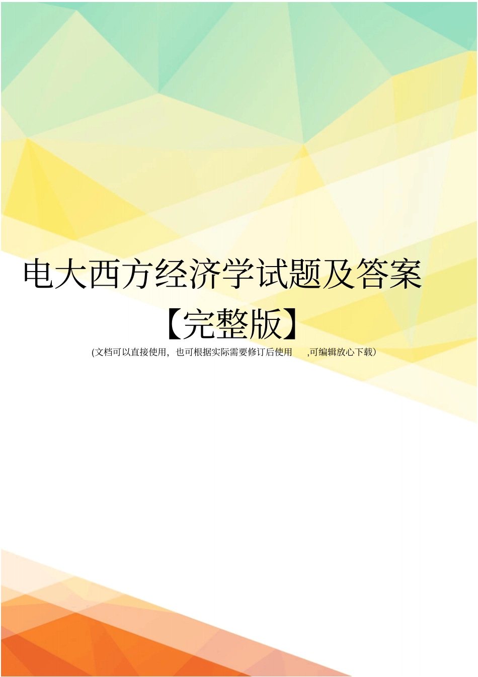 电大西方经济学试题及答案【】_第1页