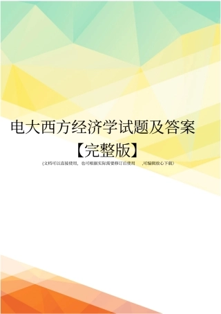 电大西方经济学试题及答案【】