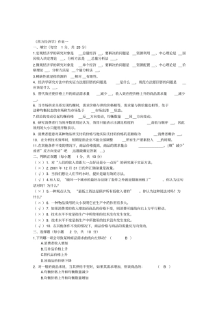 电大西方经济学形考作业标准答案