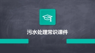 污水处理常识课件
