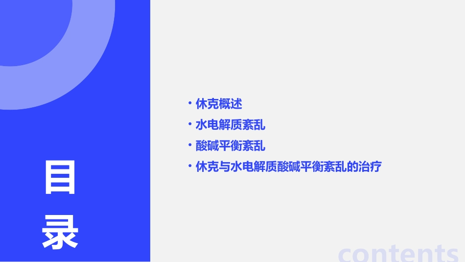 休克及水电解质与酸碱平衡紊乱课件_第2页