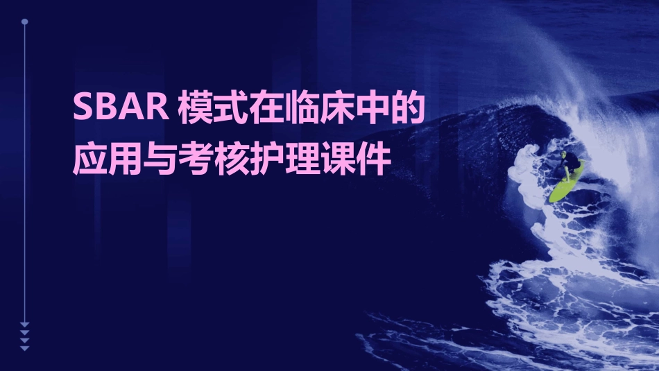 SBAR模式在临床中的应用与考核护理课件_第1页