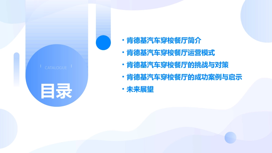 肯德基汽车穿梭餐厅课件_第2页