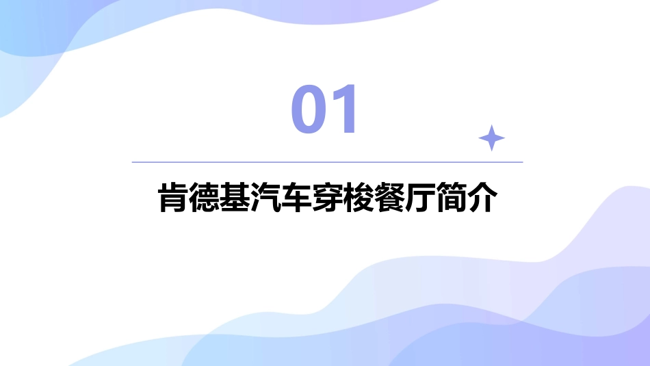 肯德基汽车穿梭餐厅课件_第3页