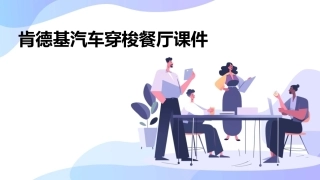 肯德基汽车穿梭餐厅课件