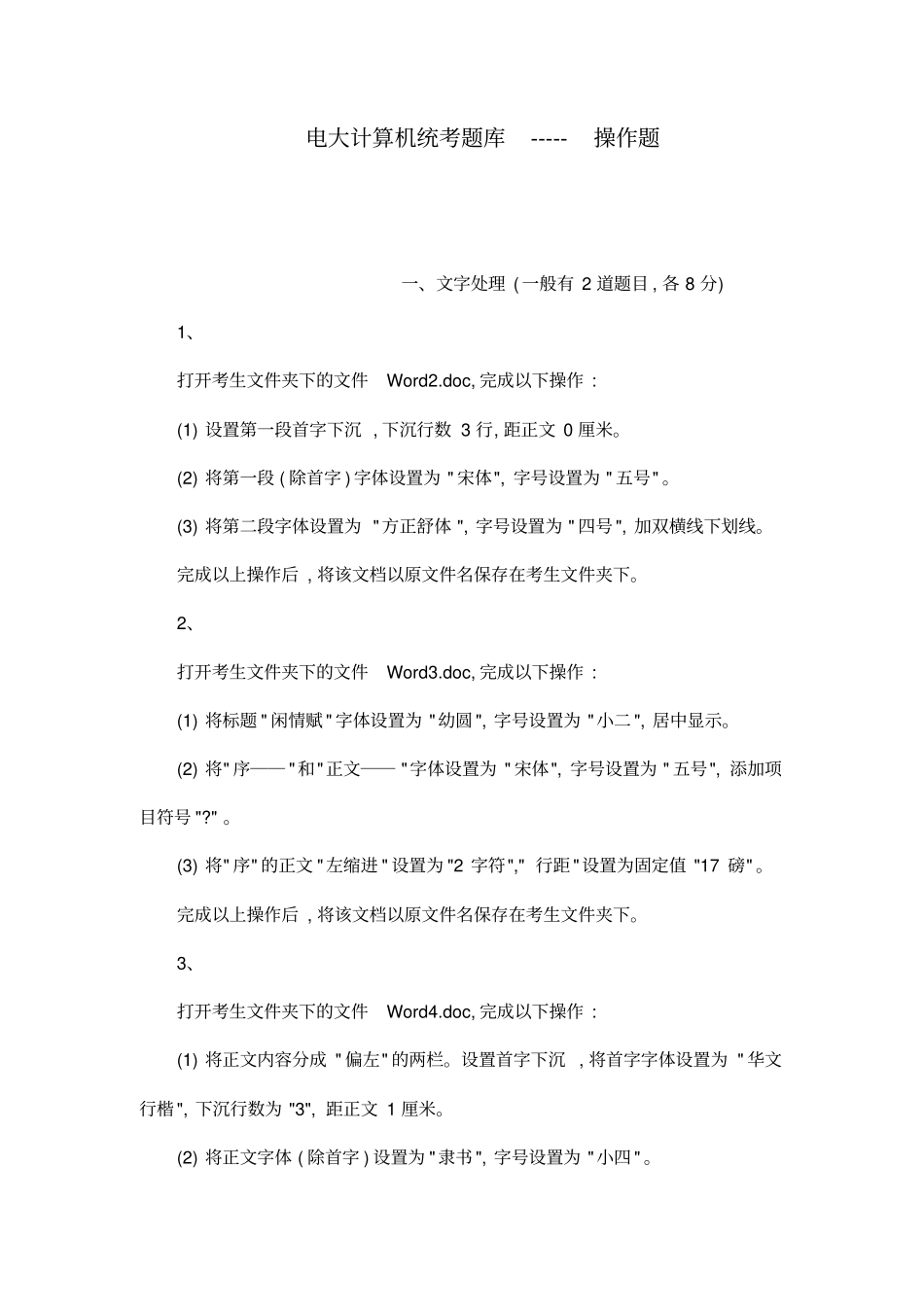 电大计算机统考题库-----操作题_第1页