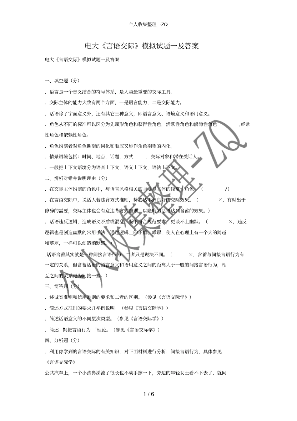电大言语交际模拟试题一及答案_第1页