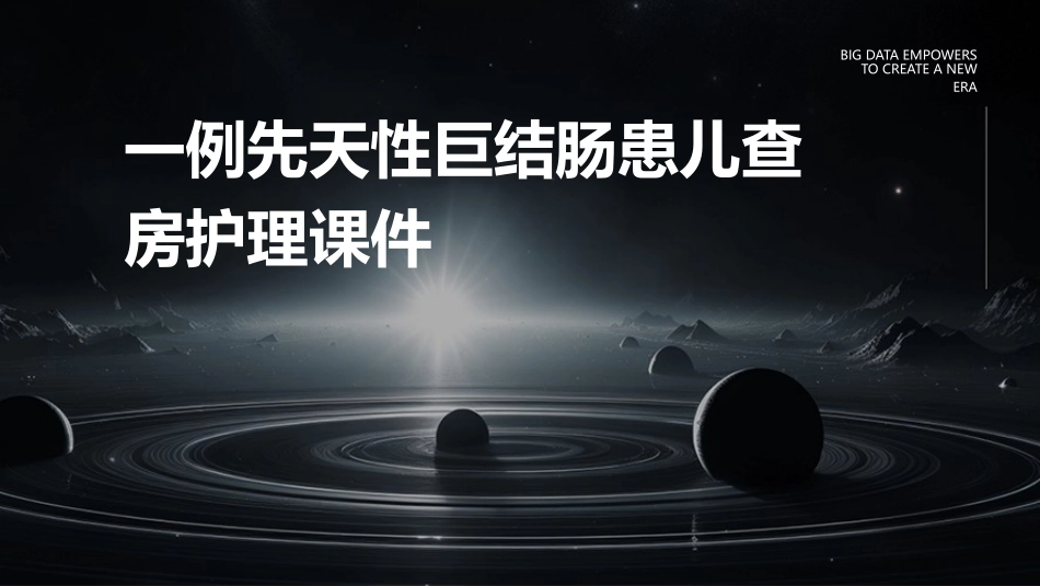 一例先天性巨结肠患儿查房护理课件_第1页