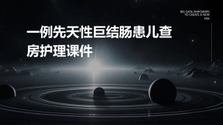一例先天性巨结肠患儿查房护理课件