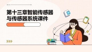 第十三章智能传感器与传感器系统课件