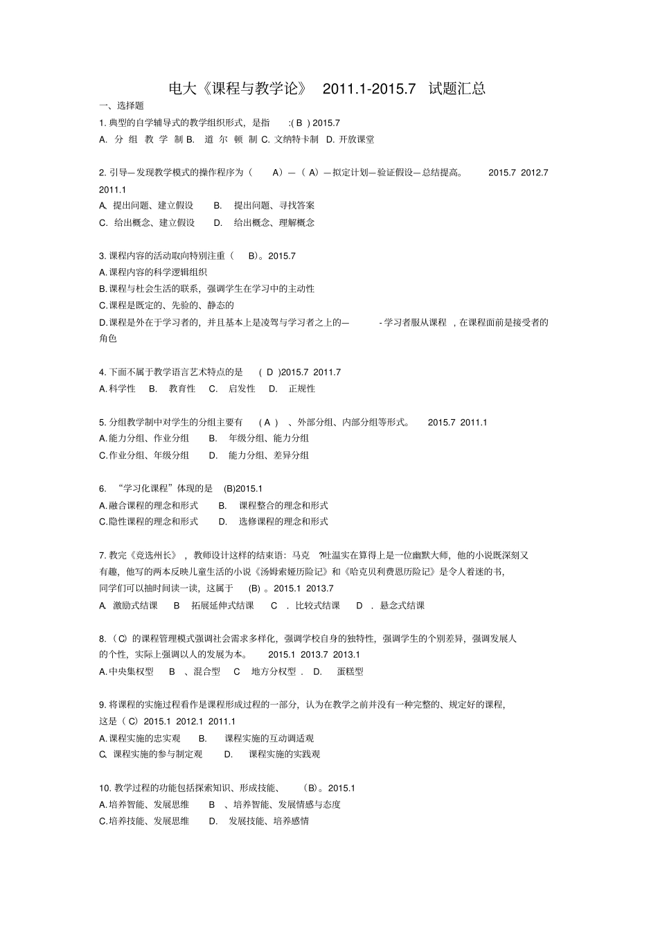 电大课程与教学论2012017试题汇总剖析_第1页