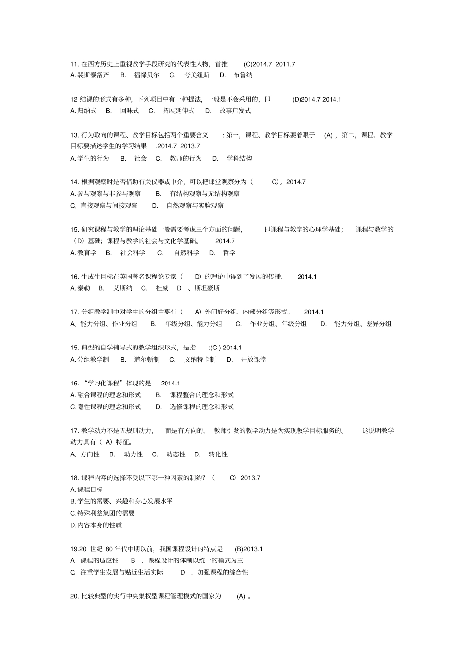 电大课程与教学论2012017试题汇总剖析_第2页